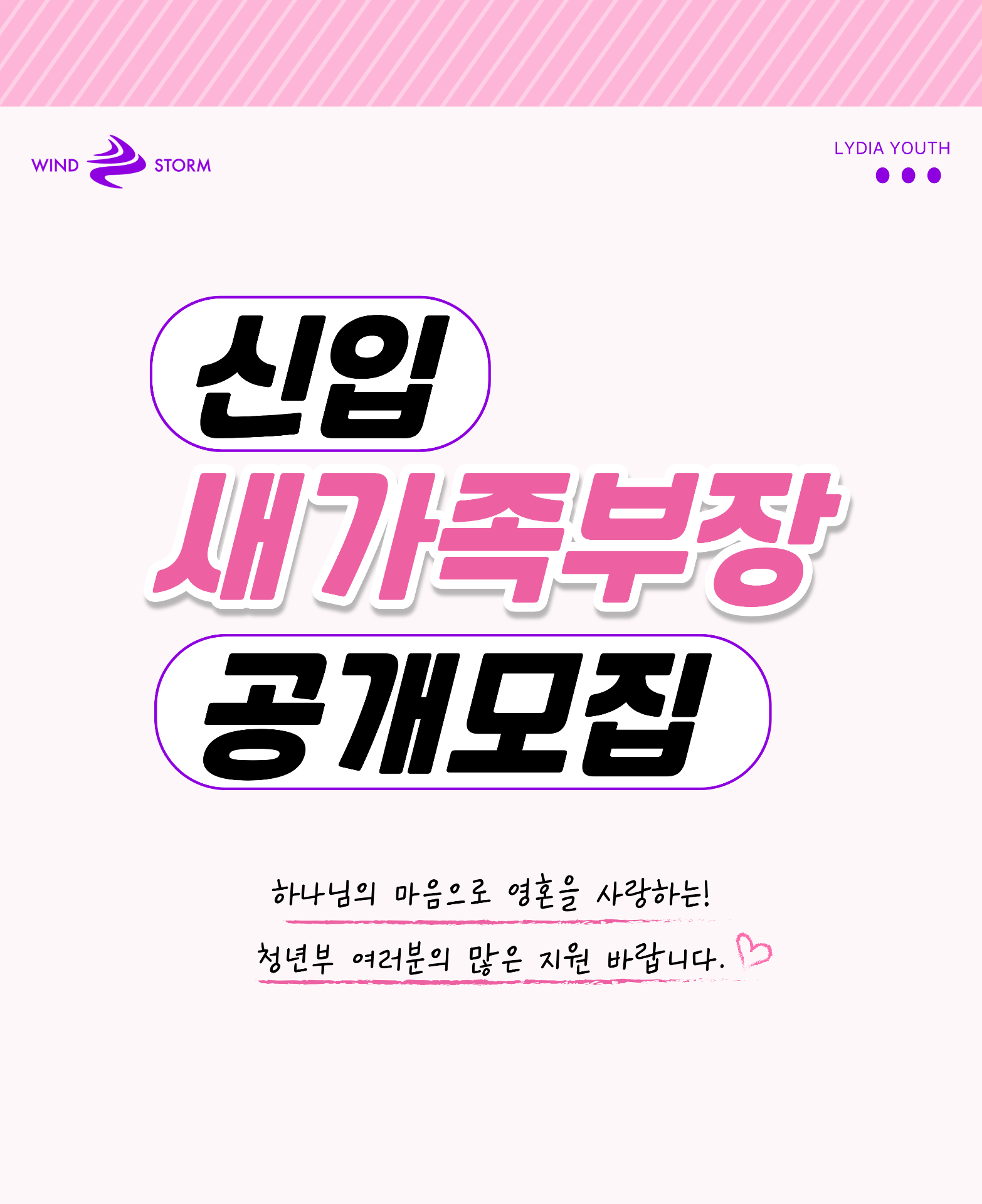 신입 새가족부장 공개모집 포스터